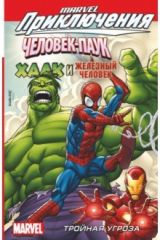 книга Человек-Паук, Халк и Железный человек. Тройная угроза