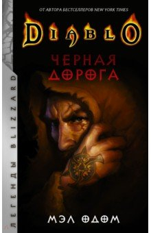 Книга Diablo. Черная дорога на ReadRate.com книга Diablo. Черная дорога
