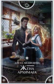 Книга Жена архимага на ReadRate.com книга Жена архимага