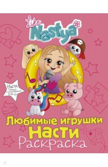 Книга Любимые игрушки Насти (раскраска) на ReadRate.com книга Любимые игрушки Насти (раскраска)