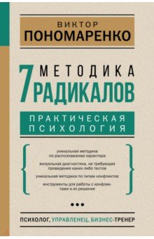 Книга Методика 7 радикалов. Практическая психология на ReadRate.com книга Методика 7 радикалов. Практическая психология