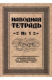 Книга Наводная тетрадь №1. Почерк на ReadRate.com книга Наводная тетрадь №1. Почерк