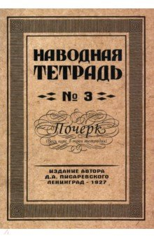 Книга Наводная тетрадь №3. Почерк на ReadRate.com книга Наводная тетрадь №3. Почерк