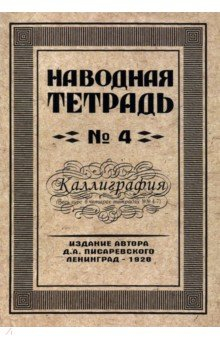 Книга Наводная тетрадь №4. Каллиграфия на ReadRate.com книга Наводная тетрадь №4. Каллиграфия