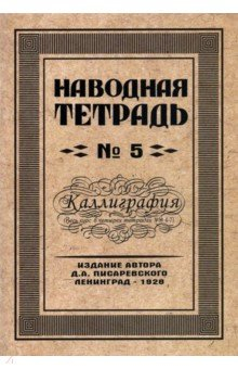 Книга Наводная тетрадь №5. Каллиграфия на ReadRate.com книга Наводная тетрадь №5. Каллиграфия