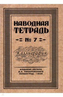 Книга Наводная тетрадь №7. Каллиграфия на ReadRate.com книга Наводная тетрадь №7. Каллиграфия