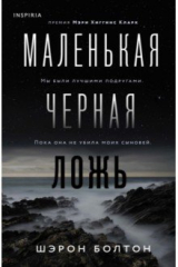 Книга Маленькая чёрная ложь на ReadRate.com Маленькая чёрная ложь