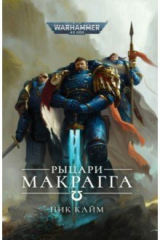 книга Рыцари Макрагга