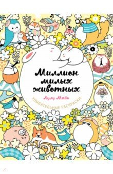 Книга Миллион милых животных на ReadRate.com книга Миллион милых животных