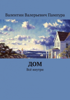 Книга Дом. Всё внутри на ReadRate.com книга Дом. Всё внутри