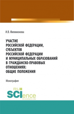 Книга Участие Российской Федерации, субъектов Российской Федерации и муниципальных образований в гражданско-правовых отношениях: общие положения. (Аспирантура, Бакалавриат, Магистратура). Монография. на ReadRate.com книга Участие Российской Федерации, субъектов Российской Федерации и муниципальных образований в гражданско-правовых отношениях: общие положения. (Аспирантура, Бакалавриат, Магистратура). Монография.