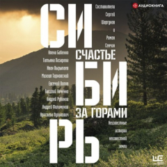 Книга Сибирь: счастье за горами на ReadRate.com книга Сибирь: счастье за горами