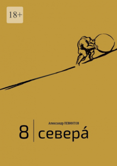 Книга 8 | Севера́. И приравненные к ним на ReadRate.com книга 8 | Севера́. И приравненные к ним
