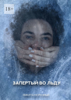 Книга Запертый во льду на ReadRate.com книга Запертый во льду