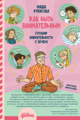 книга Как быть внимательным. Готовим внимательность с вечера