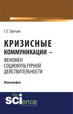 Книга Кризисные коммуникации – феномен социокультурной действительности. (Бакалавриат). (Монография) на ReadRate.com книга Кризисные коммуникации – феномен социокультурной действительности. (Бакалавриат). (Монография)