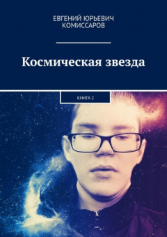 Книга Космическая звезда. Книга 2 на ReadRate.com книга Космическая звезда. Книга 2