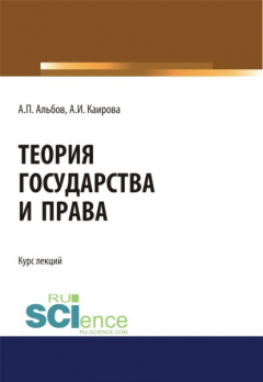 Книга Теория государства и права. (Бакалавриат). Курс лекций на ReadRate.com книга Теория государства и права. (Бакалавриат). Курс лекций