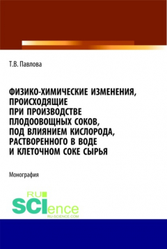 Книга Физико-химические изменения, происходящие при производстве плодоовощных соков, под влиянием кислорода, растворенного в воде и клеточном соке сырья. (Монография) на ReadRate.com книга Физико-химические изменения, происходящие при производстве плодоовощных соков, под влиянием кислорода, растворенного в воде и клеточном соке сырья. (Монография)