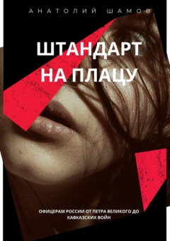 Книга Штандарт на плацу. Офицерам России от Петра Великого до кавказских войн на ReadRate.com книга Штандарт на плацу. Офицерам России от Петра Великого до кавказских войн