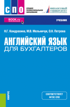 Книга Английский язык для бухгалтеров. (СПО). Учебник. на ReadRate.com книга Английский язык для бухгалтеров. (СПО). Учебник.