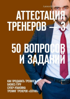 Книга Аттестация тренеров – 3. 50 вопросов и заданий. Как продавать тренинги. Бизнес-гуру. Супер-упаковка. Тренинг тренеров «Сотня» на ReadRate.com книга Аттестация тренеров – 3. 50 вопросов и заданий. Как продавать тренинги. Бизнес-гуру. Супер-упаковка. Тренинг тренеров «Сотня»