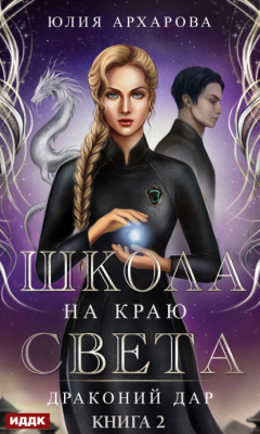 Книга Школа на краю света. Драконий дар на ReadRate.com книга Школа на краю света. Драконий дар