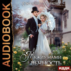 Книга Между нами вечность на ReadRate.com книга Между нами вечность