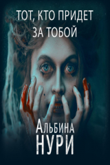 книга Тот, кто придет за тобой