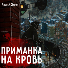Книга Приманка на кровь на ReadRate.com книга Приманка на кровь