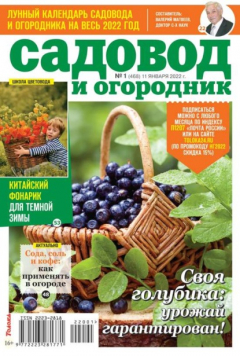 Книга Садовод и Огородник 01-2022 на ReadRate.com книга Садовод и Огородник 01-2022
