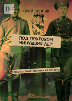 Книга Под покровом минувших лет. Пристрастные хроники из XX века на ReadRate.com книга Под покровом минувших лет. Пристрастные хроники из XX века