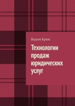 Книга Технологии продаж юридических услуг на ReadRate.com книга Технологии продаж юридических услуг