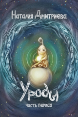 книга Уроды. Часть первая
