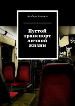 Книга Пустой транспорт личной жизни на ReadRate.com книга Пустой транспорт личной жизни