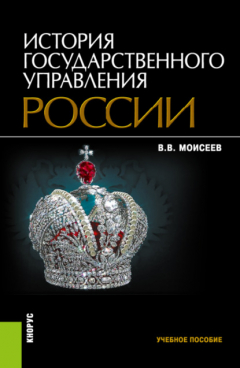 Книга История государственного управления России. (Бакалавриат). Учебное пособие. на ReadRate.com книга История государственного управления России. (Бакалавриат). Учебное пособие.