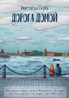 Книга Дорога домой на ReadRate.com книга Дорога домой