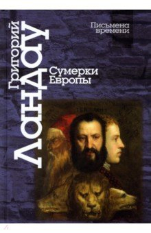 Книга Сумерки Европы на ReadRate.com книга Сумерки Европы