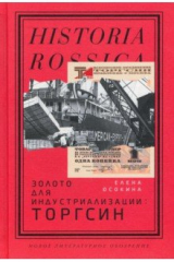 книга Золото для индустриализации. Торгсин