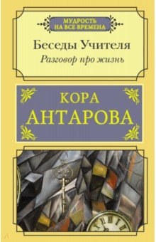 Книга Разговор про жизнь. Беседы Учителя на ReadRate.com книга Разговор про жизнь. Беседы Учителя