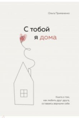 книга С тобой я дома. Книга о том, как любить друг друга, оставаясь верными себе