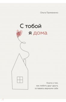 Книга С тобой я дома. Книга о том, как любить друг друга, оставаясь верными себе на ReadRate.com книга С тобой я дома. Книга о том, как любить друг друга, оставаясь верными себе