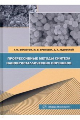 Книга Прогрессивные методы синтеза нанокристаллических порошков на ReadRate.com книга Прогрессивные методы синтеза нанокристаллических порошков