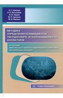 Книга Методика определения коэффициентов текущей нефте- и газонасыщенности коллекторов на основе импульсно на ReadRate.com книга Методика определения коэффициентов текущей нефте- и газонасыщенности коллекторов на основе импульсно