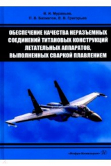 Книга Обеспечение качества неразъемных соединений титановых конструкций летательных аппаратов, выполненных на ReadRate.com книга Обеспечение качества неразъемных соединений титановых конструкций летательных аппаратов, выполненных