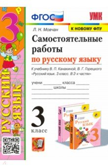 Книга УМК Рус.яз 3кл Канакина,Горецкий Самост.работы ФПУ на ReadRate.com книга УМК Рус.яз 3кл Канакина,Горецкий Самост.работы ФПУ
