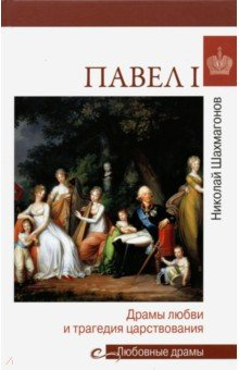 Книга Павел I. Драмы любви и трагедия царствования на ReadRate.com книга Павел I. Драмы любви и трагедия царствования