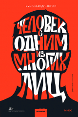 книга Человек с одним из многих лиц