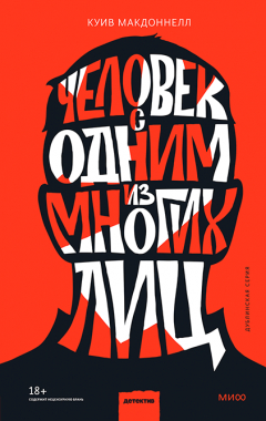 Книга Человек с одним из многих лиц на ReadRate.com книга Человек с одним из многих лиц