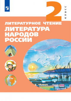 Книга Литературное чтение. Литература народов России. 2 класс на ReadRate.com книга Литературное чтение. Литература народов России. 2 класс